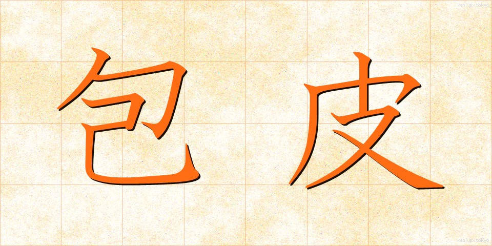 包皮 (ほうひ)