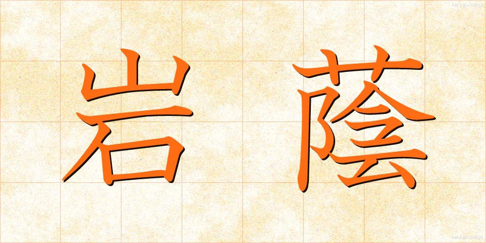 岩蔭 (いわかげ)