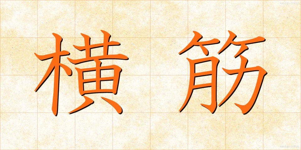 横筋 (よこすじ)