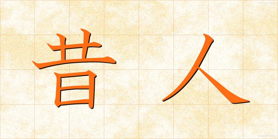 昔人 (むかしびと)