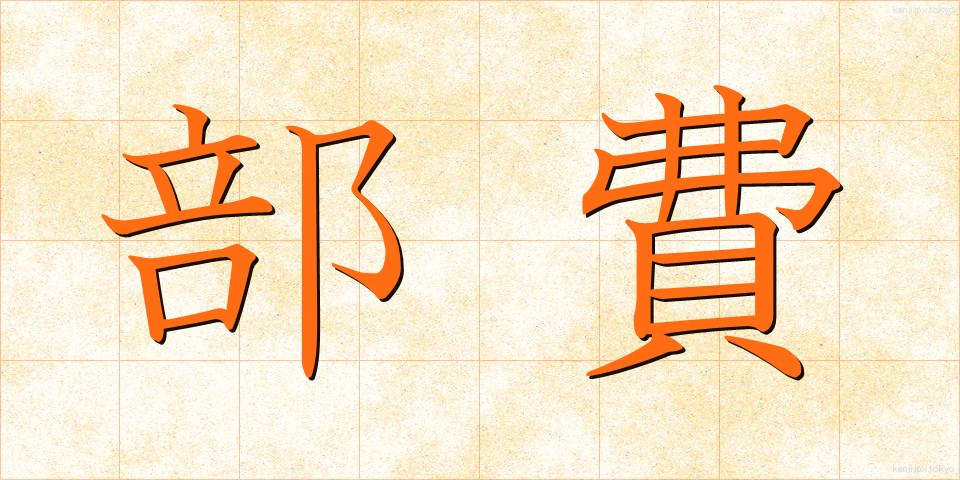 部費 (ぶひ)