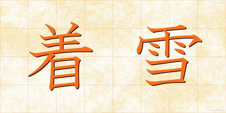 着雪 (ちゃくせつ)