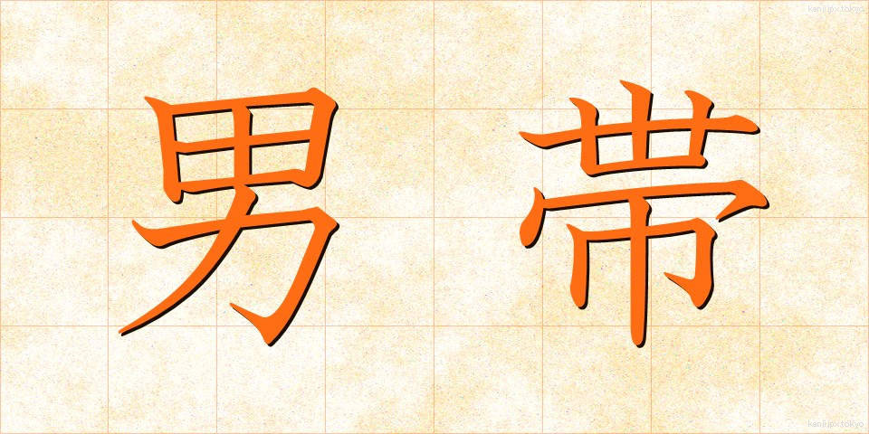 男帯 (おとこおび)