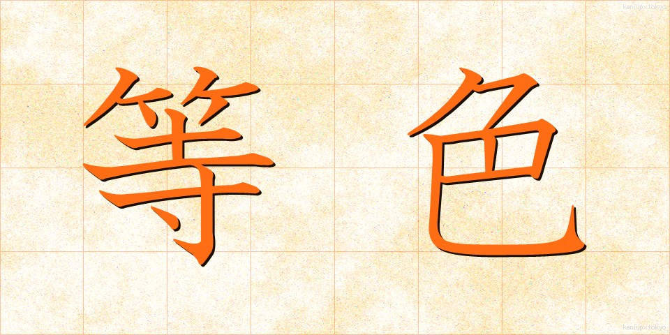 等色 (とうしょく)