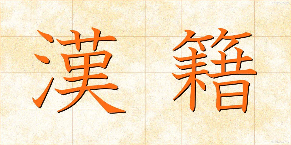漢籍 (かんせき)