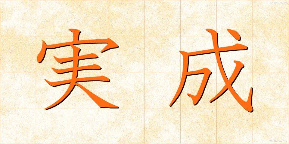 実成 (さねなり)