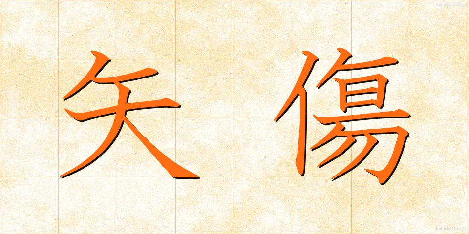 矢傷 (やきず)