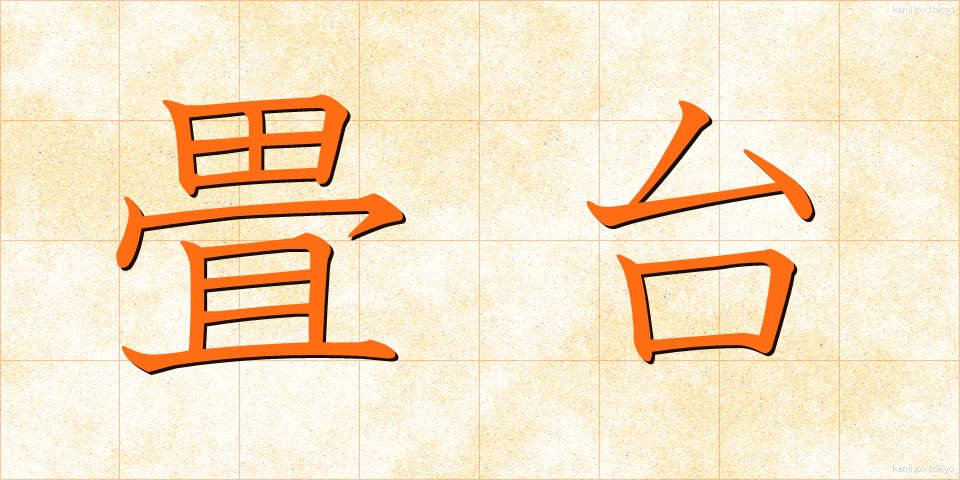 畳台 (たたみだい)