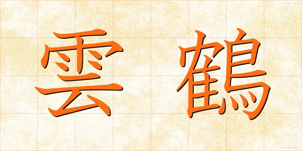 雲鶴 (うんかく)