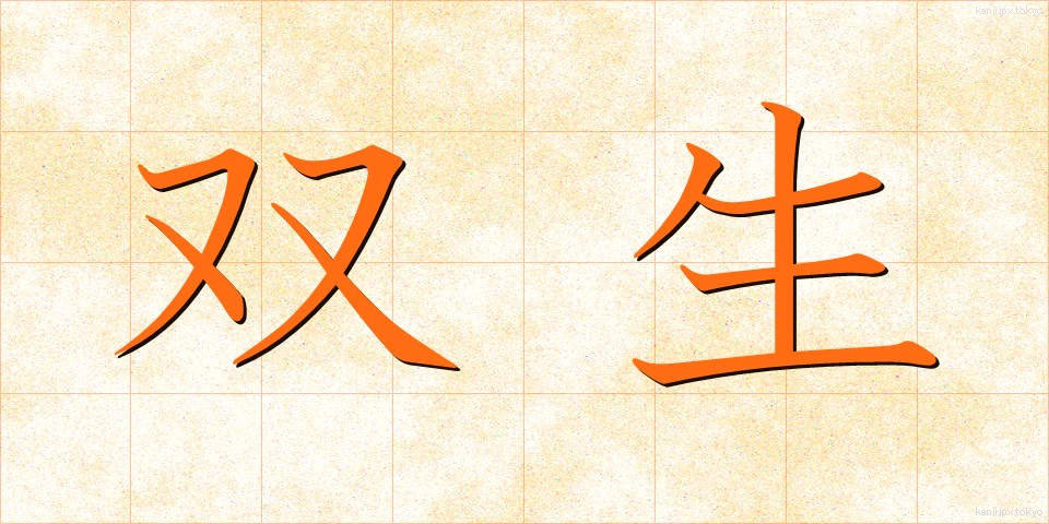 双生 (そうせい)