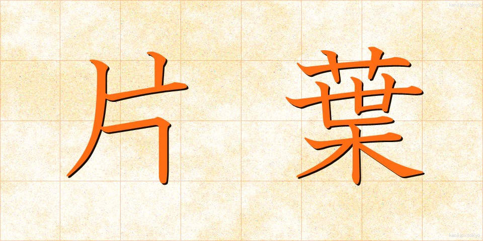 片葉 (かたは)