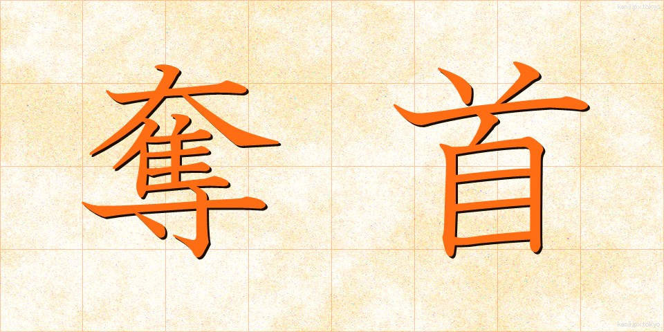 奪首 (だっしゅ)