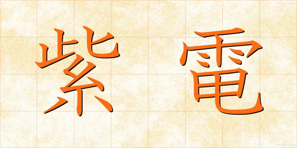 紫電 (しでん)