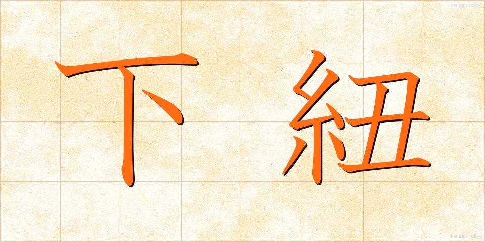 下紐 (したひも)