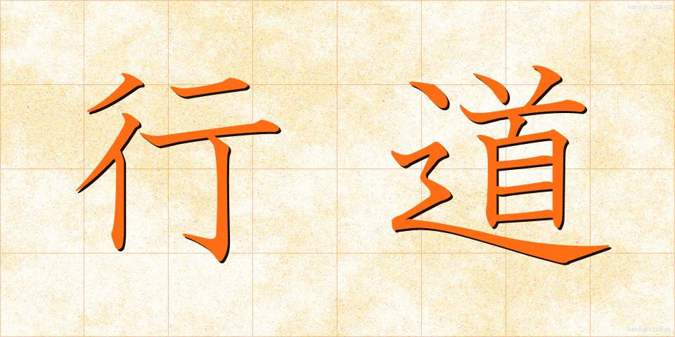 行道 (ぎょうどう)