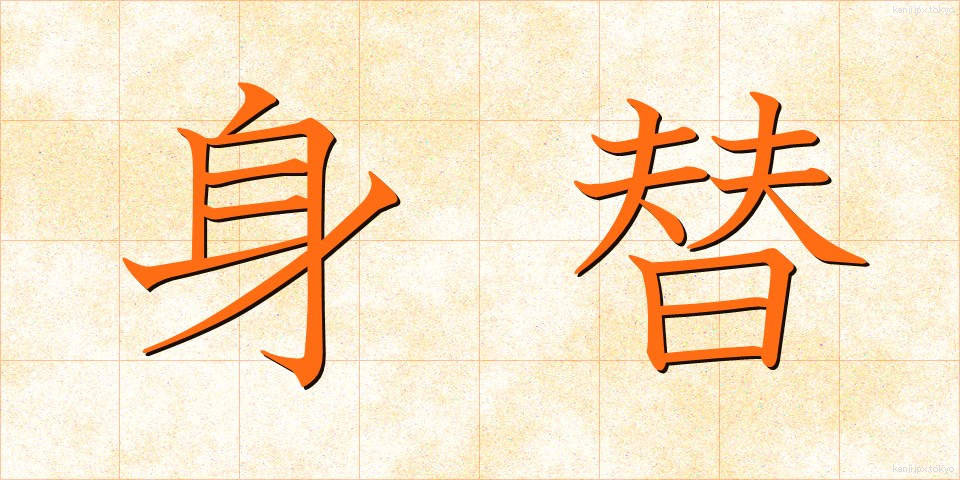 身替 (みがわり)