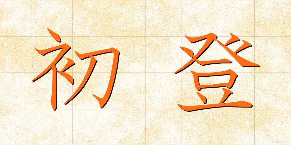 初登 (しょとう)