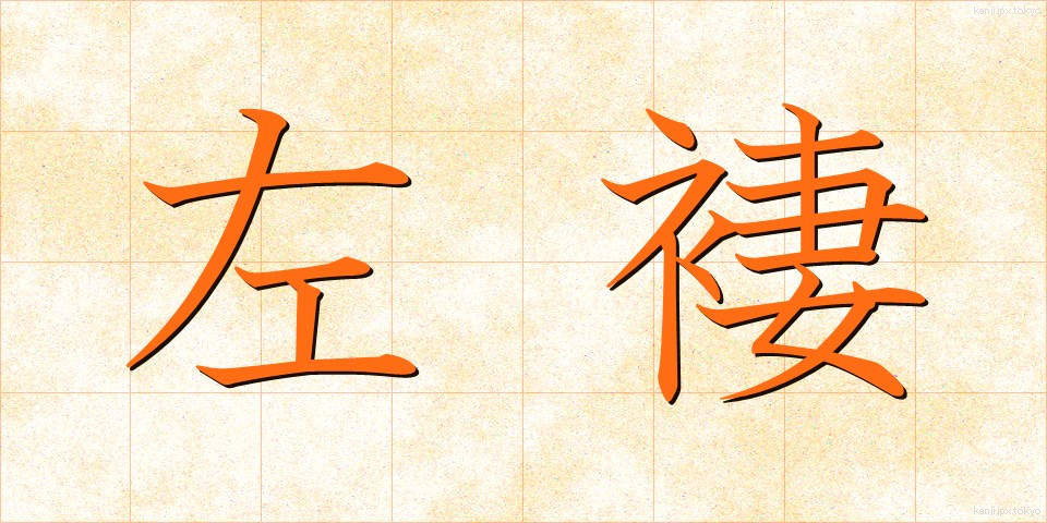 左褄 (さつま)