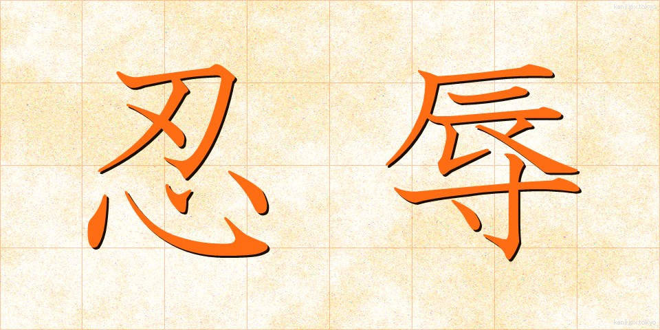 忍辱 (にんにく)