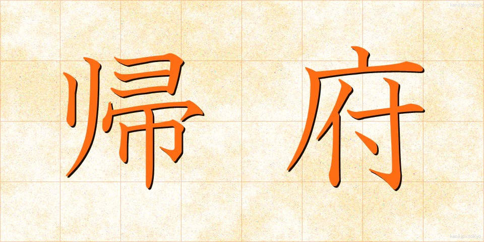 帰府 (きふ)