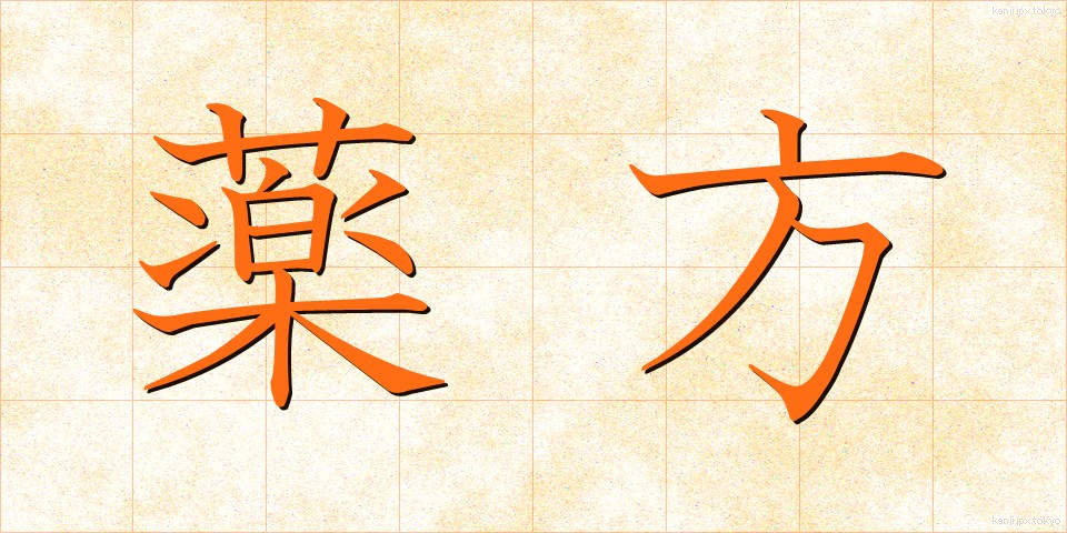 薬方 (やくほう)