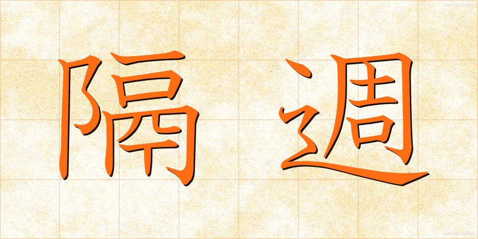 隔週 (かくしゅう)