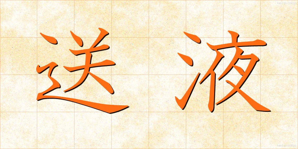 送液 (そうえき)