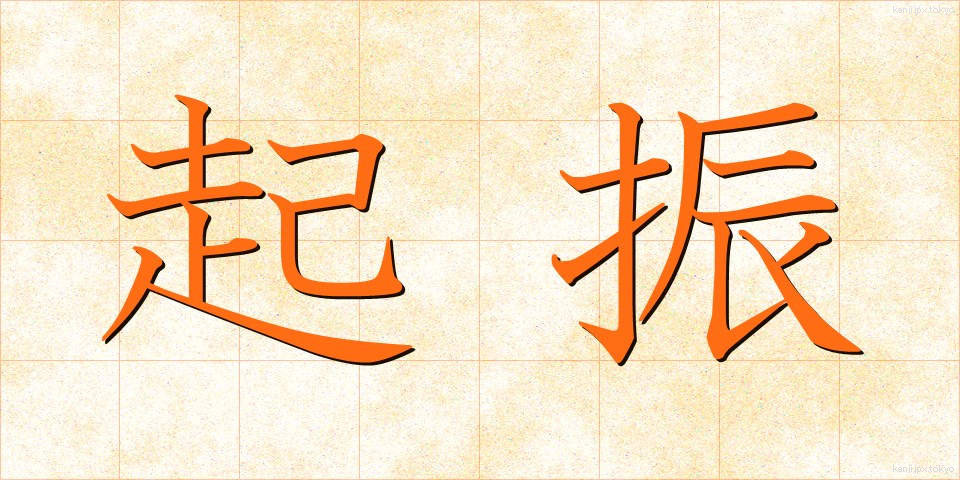 起振 (きしん)