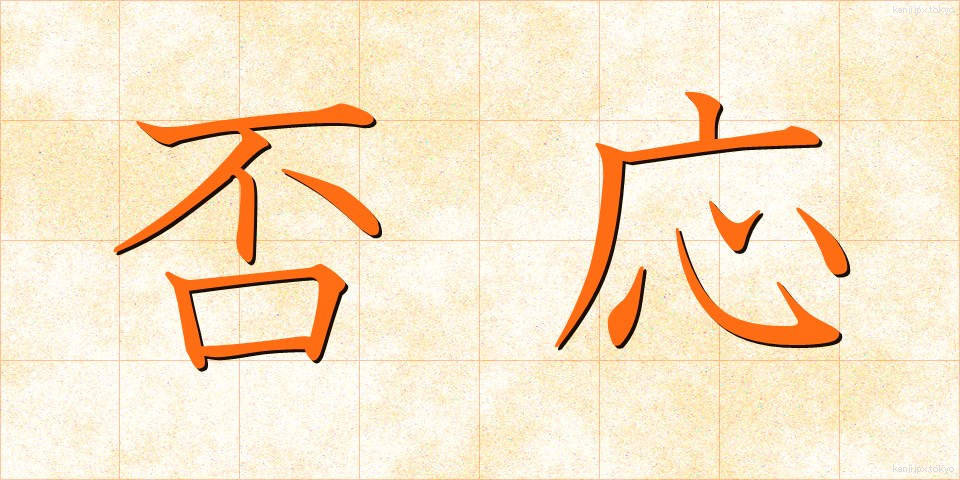 否応 (いやおう)