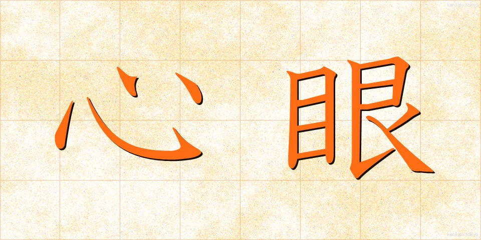 心眼 (しんがん)