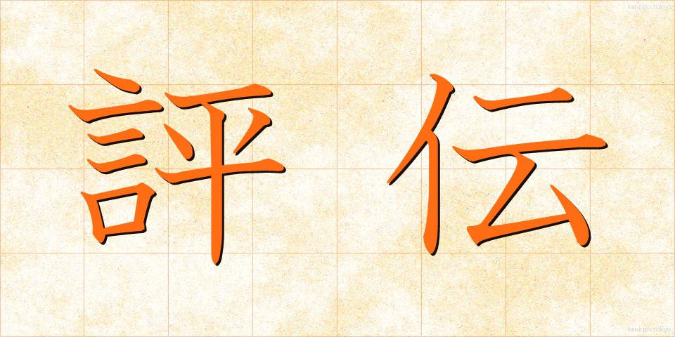評伝 (ひょうでん)