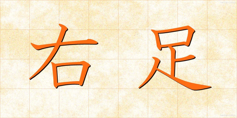 右足 (みぎあし)