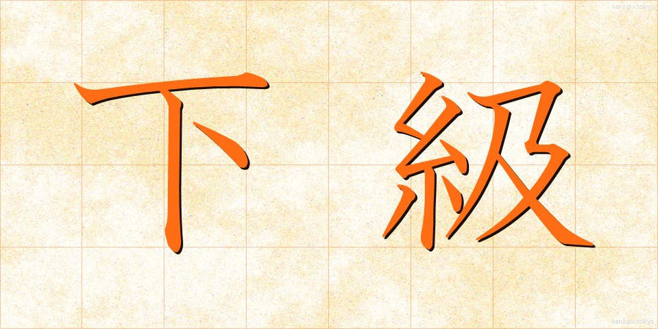 下級 (かきゅう)