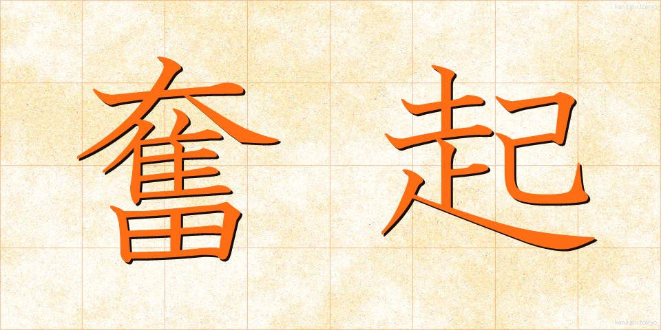奮起 (ふんき)