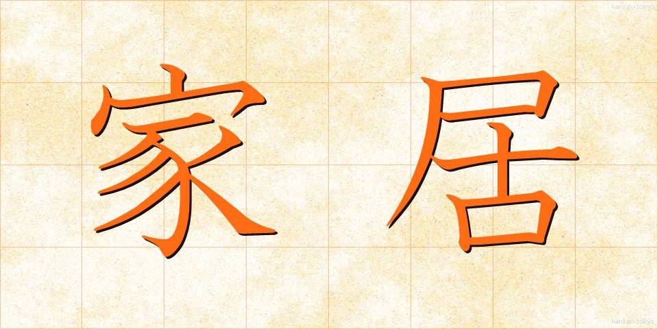 家居 (かきょ)