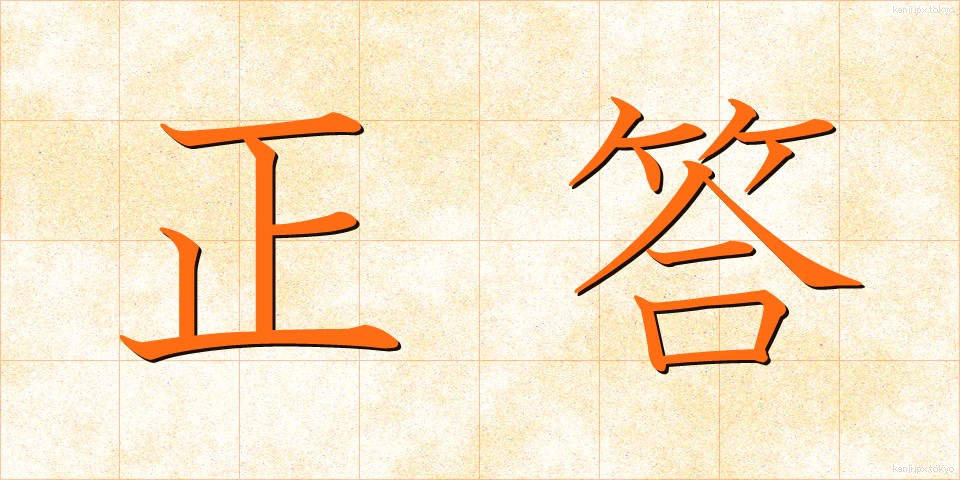 正答 (せいとう)