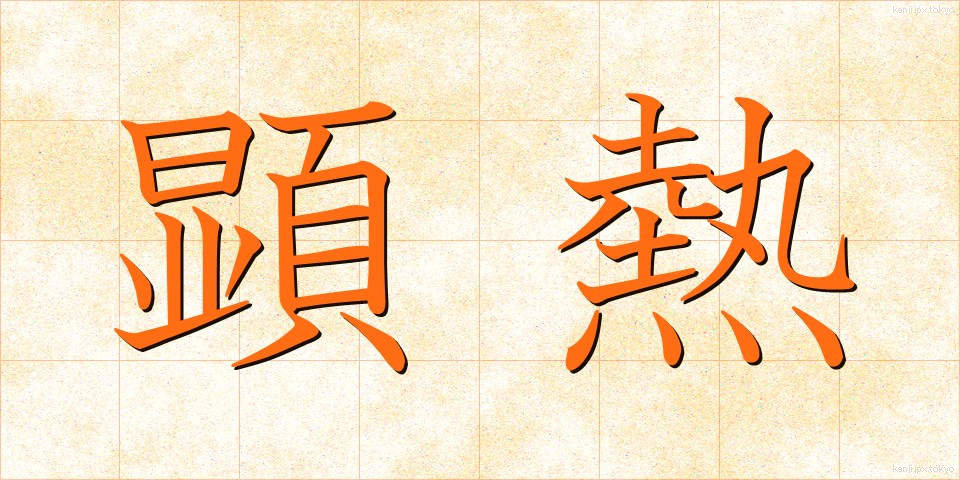 顕熱 (けんねつ)