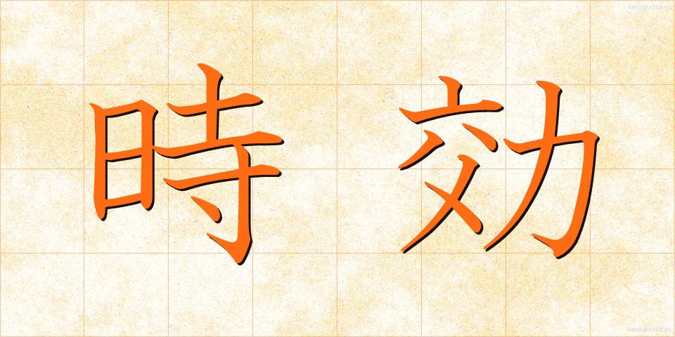 時効 (じこう)