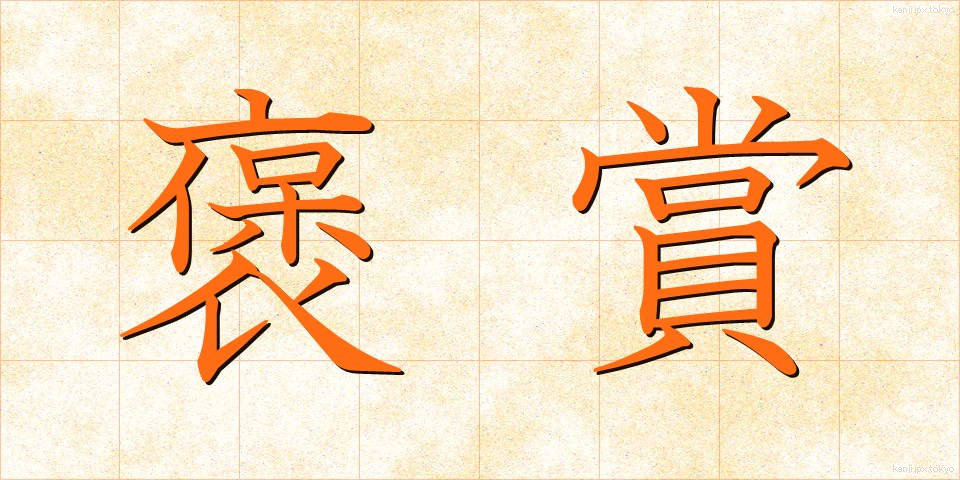 褒賞 (ほうしょう)