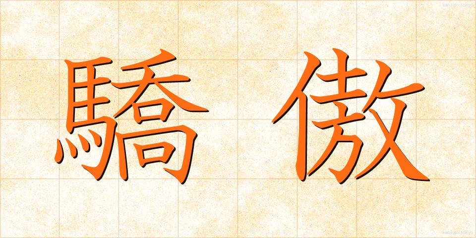 驕傲 (きょうごう)