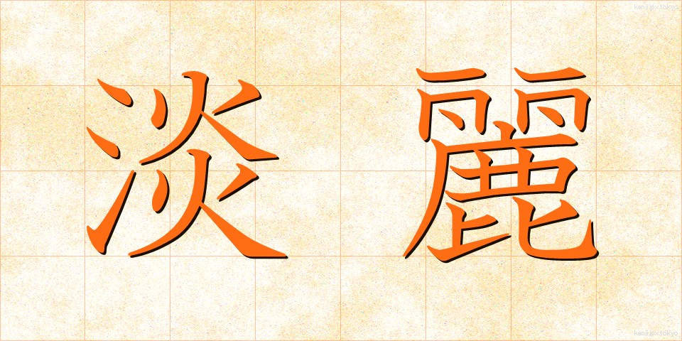 淡麗 (たんれい)