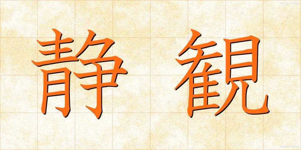 静観 (せいかん)