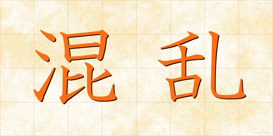 混乱 (こんらん)
