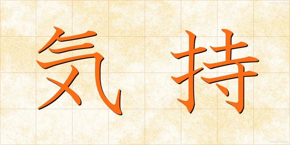 気持 (きもち)