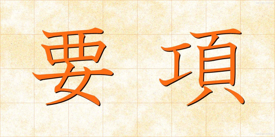 要項 (ようこう)