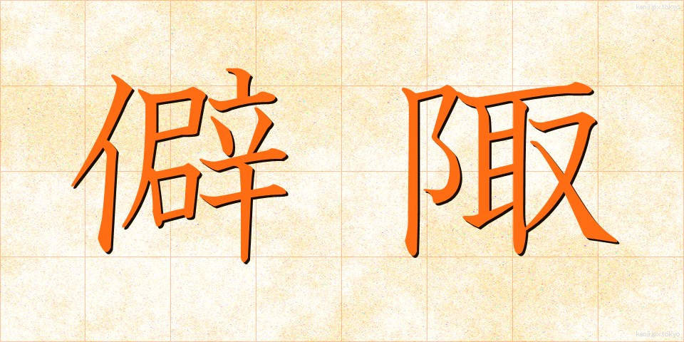 僻陬 (へきすう)