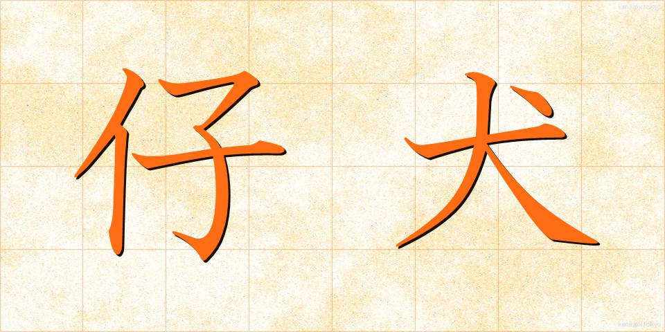 仔犬 (こいぬ)