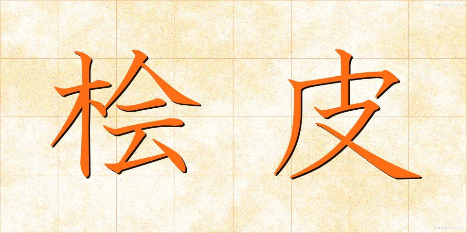 桧皮 (ひわだ)