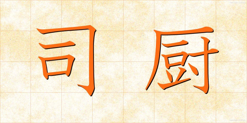 司厨 (しちゅう)