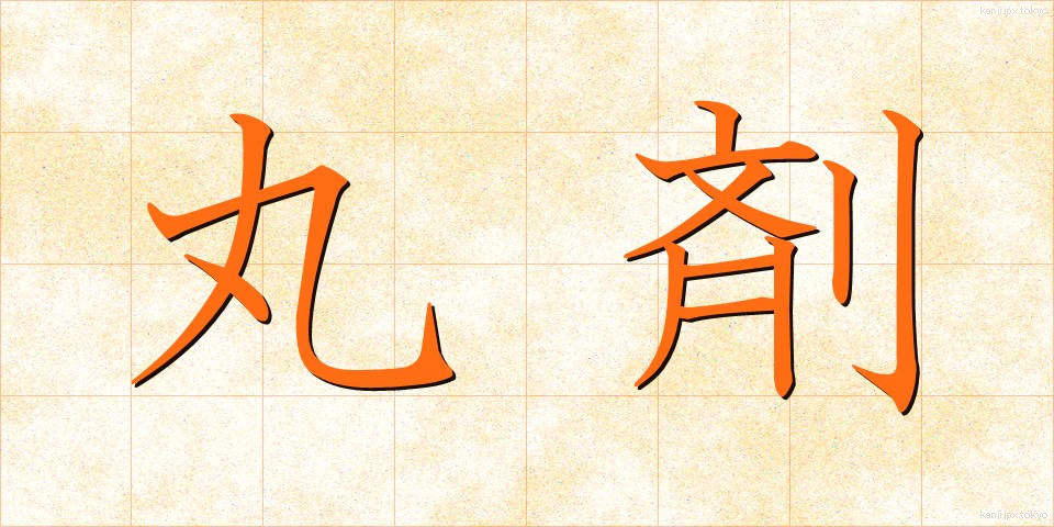 丸剤 (がんざい)